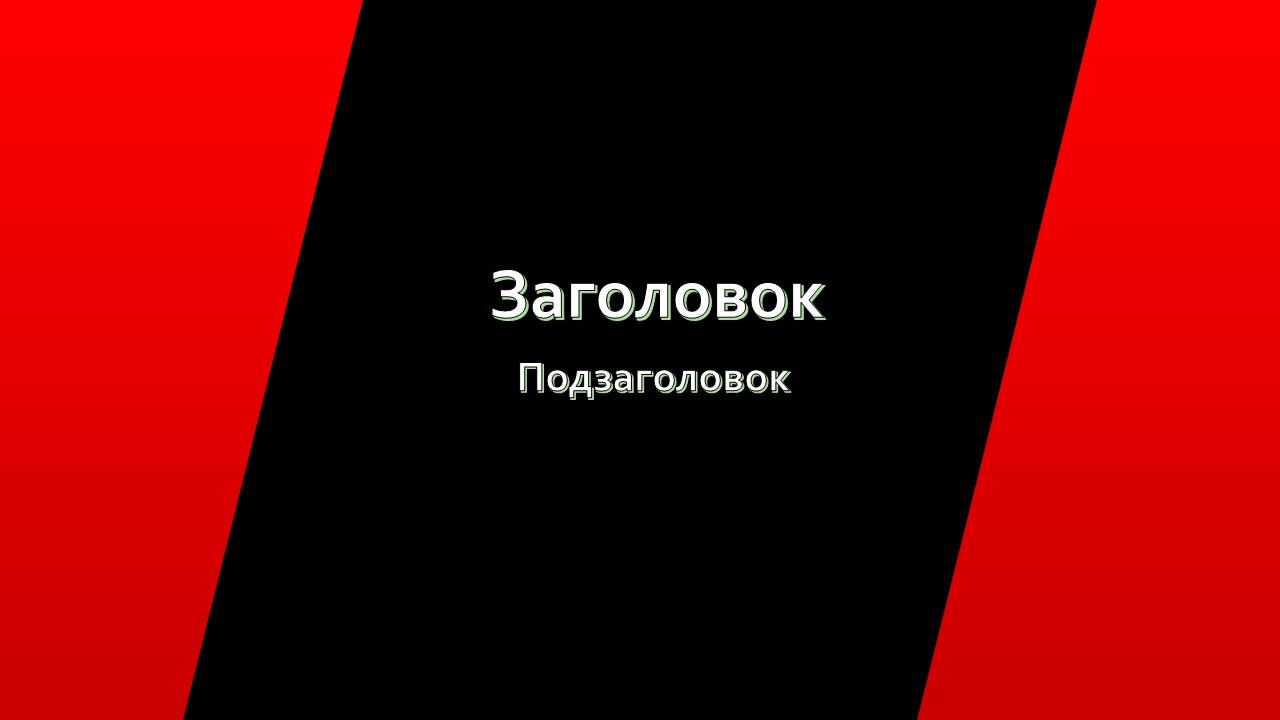 Шаблон для презентации — Титульный лист📑 • Фоник | fonik.ru