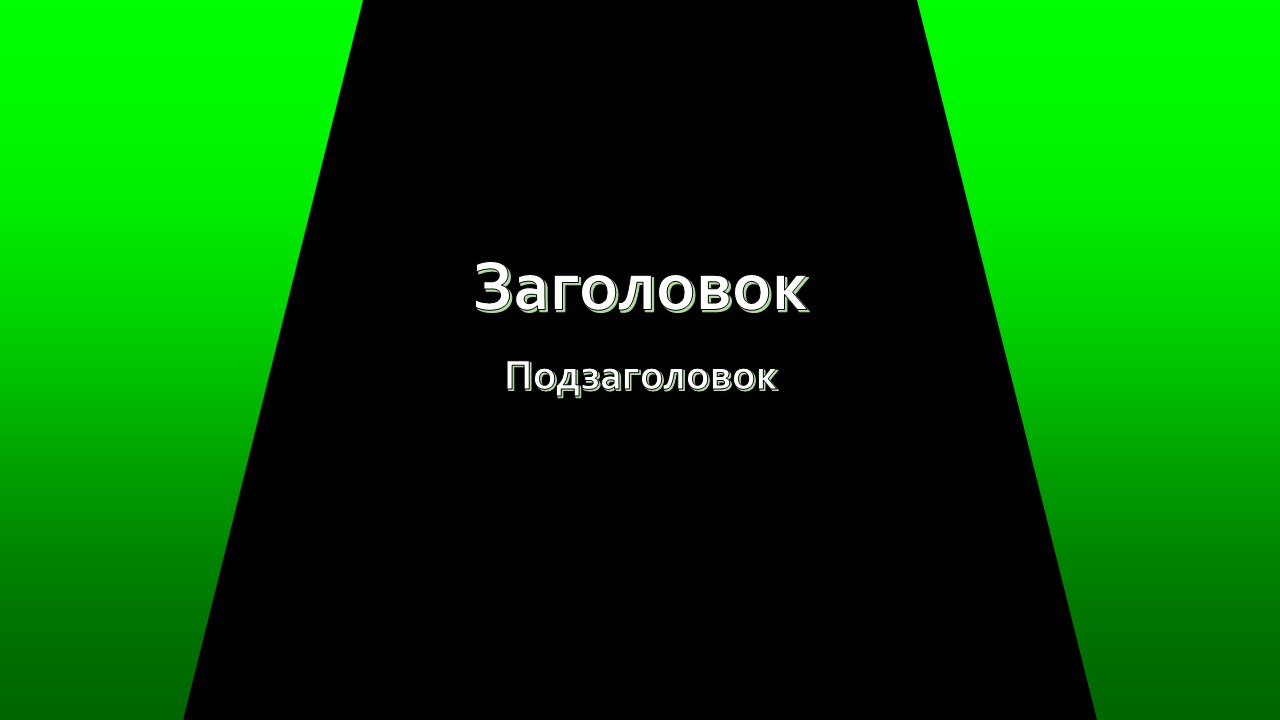 Шаблон для презентации — Титульный лист📑 • Фоник | fonik.ru