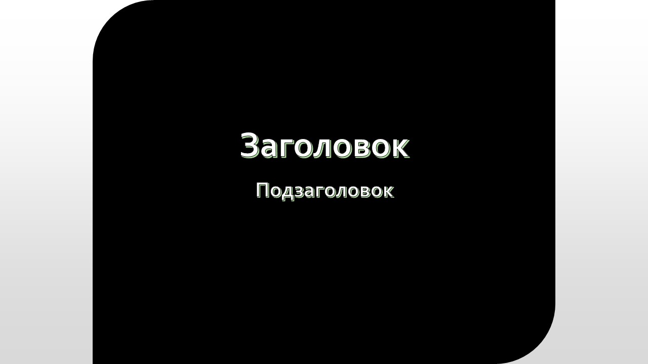 Шаблон для презентации — Титульный лист📑 • Фоник | fonik.ru