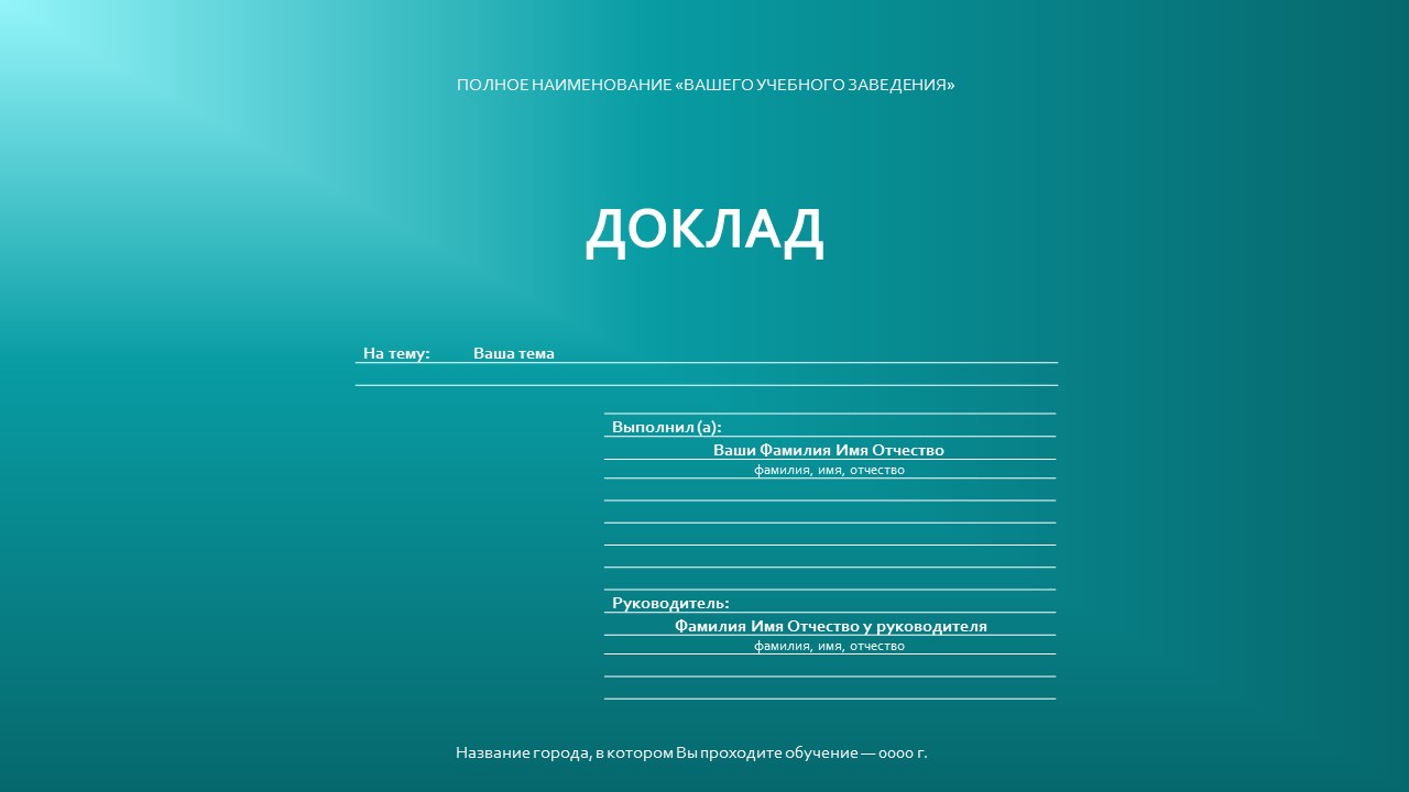 Картинки доклад про. Шаблон для презентации для доклада. Шаблон доклада. Шаблон реферата. Презентация к реферату образец.