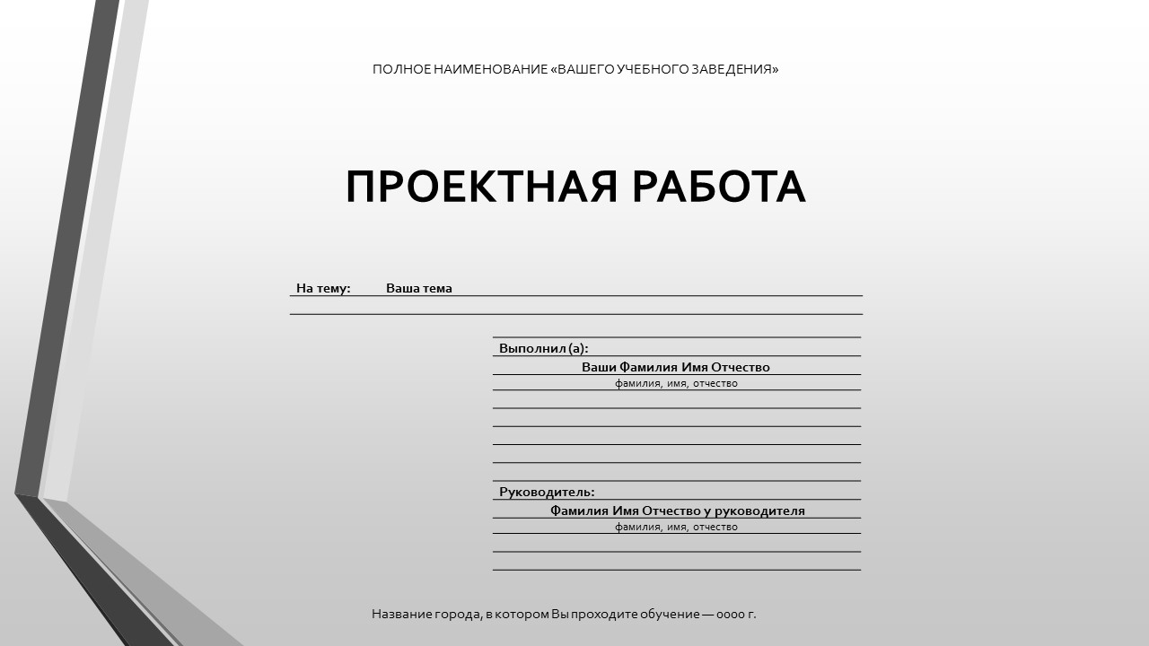 Шаблон проектной работы