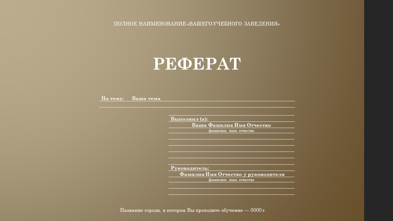 Шаблон для презентации — Реферат📗 • Фоник | fonik.ru