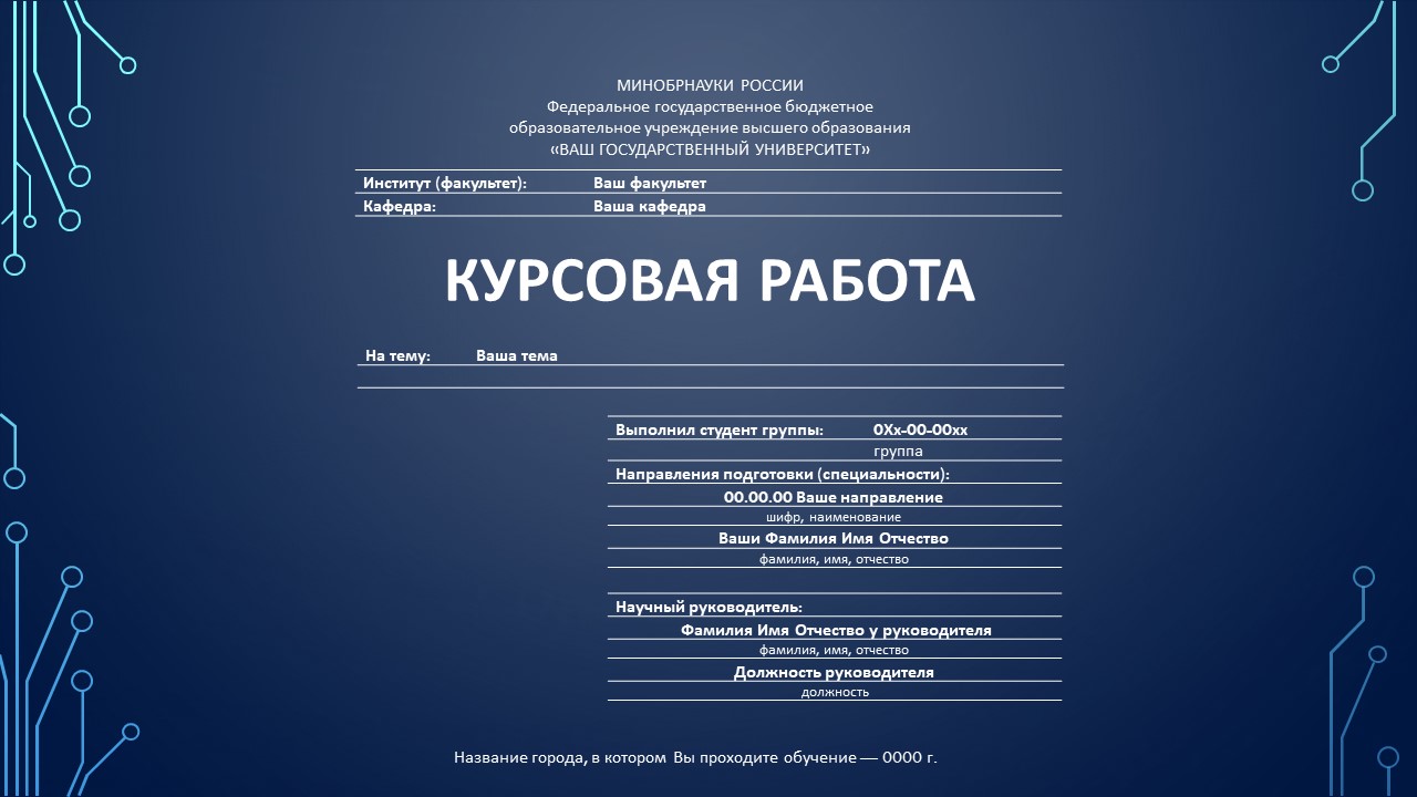 Шаблон презентации курсовой работы