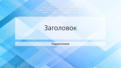 Мгуу шаблон презентации