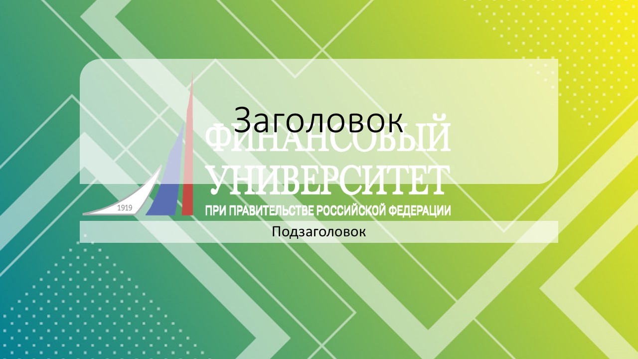 Шаблон для презентации — Финансовый университет👩🏻‍💼 • Фоник | fonik.ru