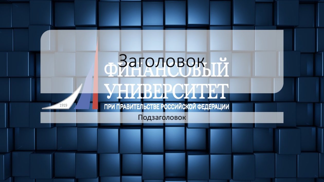 Шаблон для презентации двфу