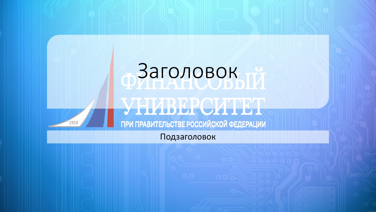 Шаблон презентаций финансового университета