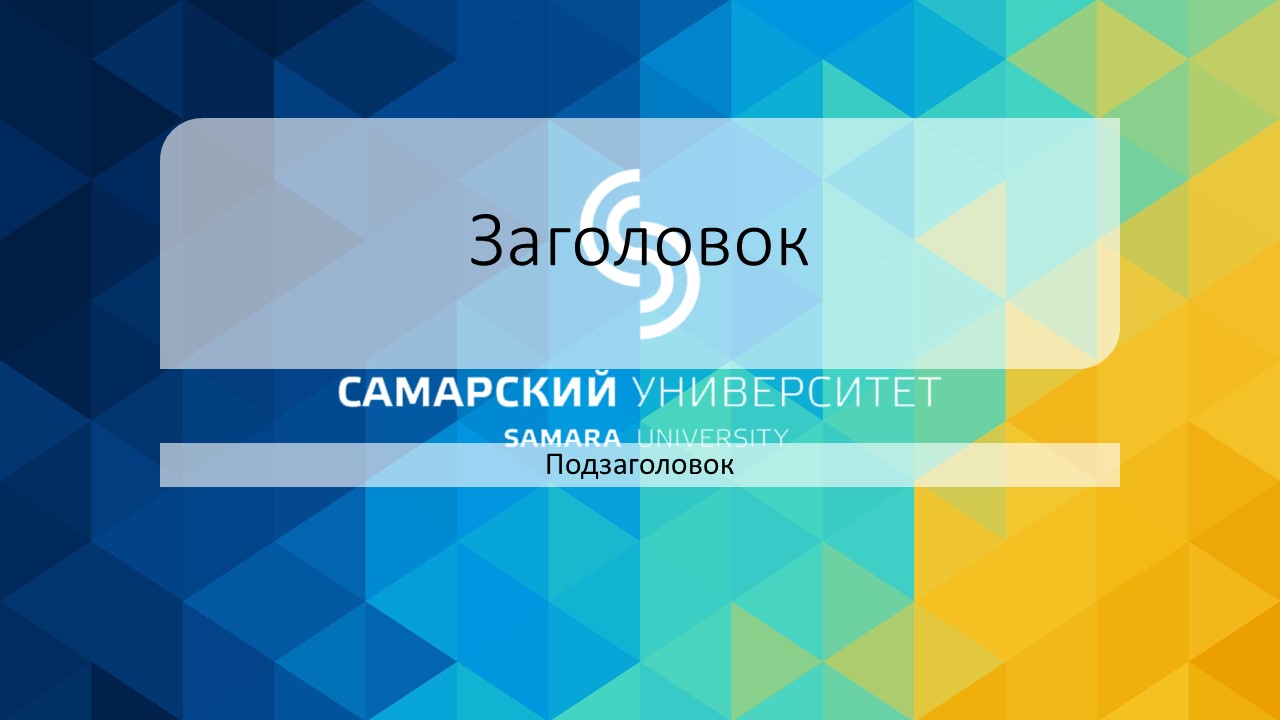 Шаблон презентации самарский университет