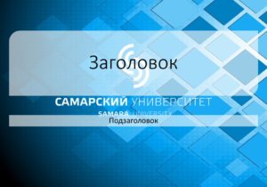 Титульник презентации самгту