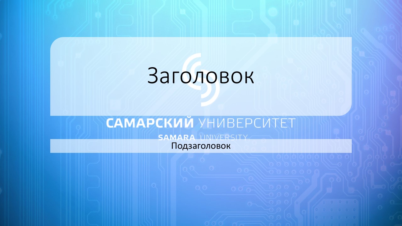 Образец презентации самарский университет - 90 фото