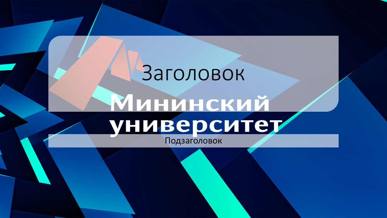 Презентация мгсу 2020 шаблон