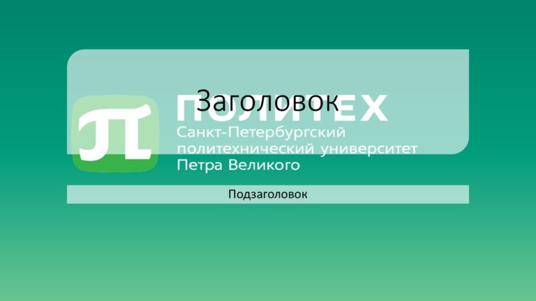 Фон политех для презентации