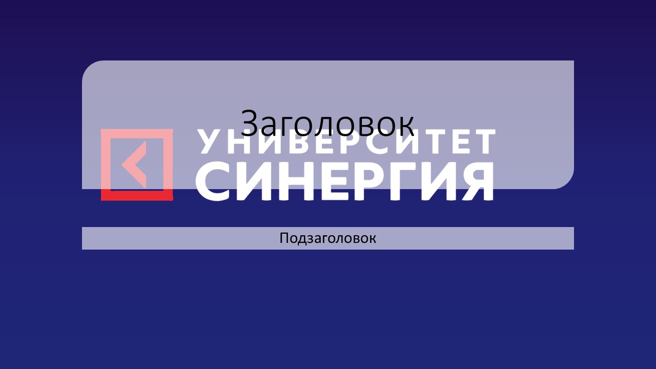 Фон для презентации синергия