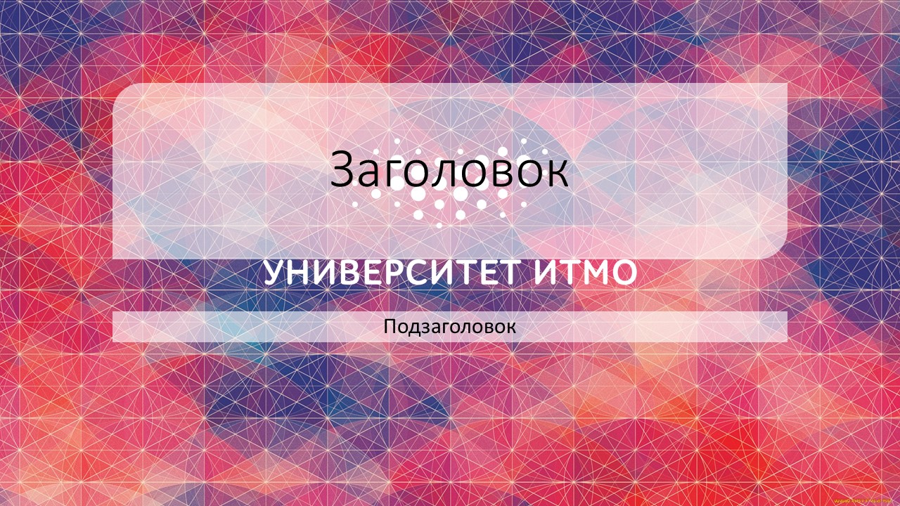 Шаблон для презентации итмо