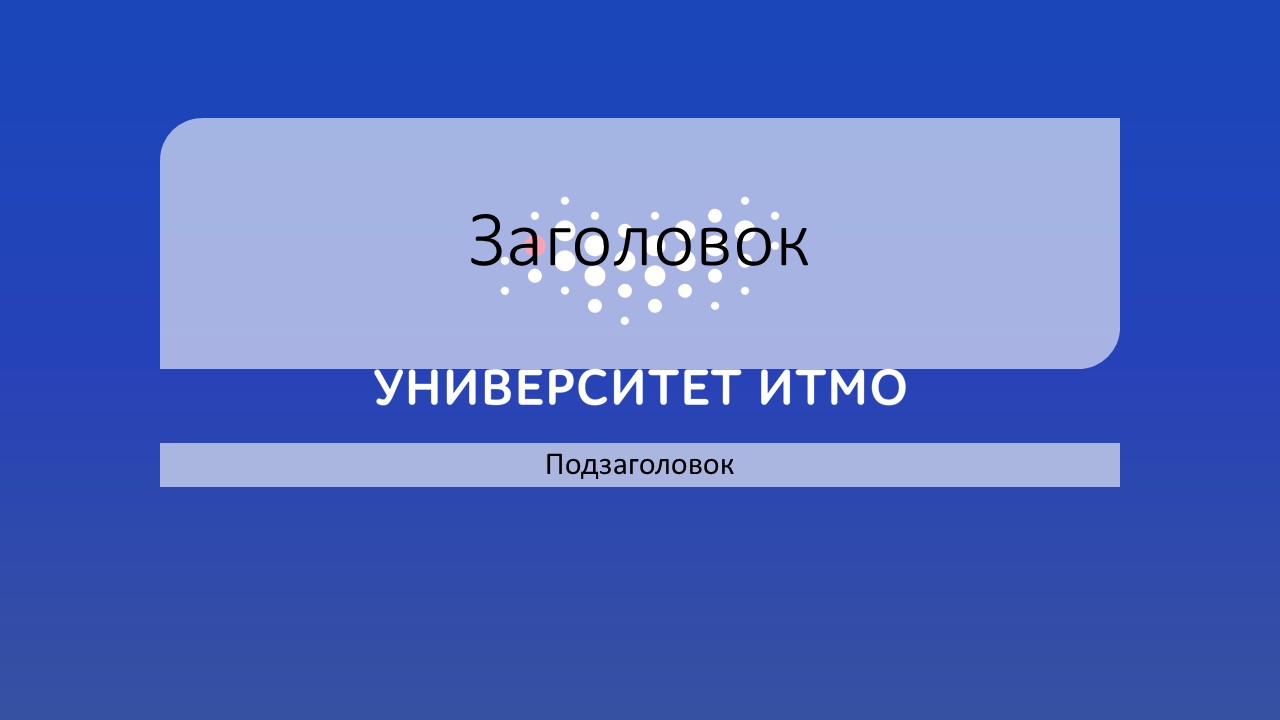 Итмо шаблон презентации вкр