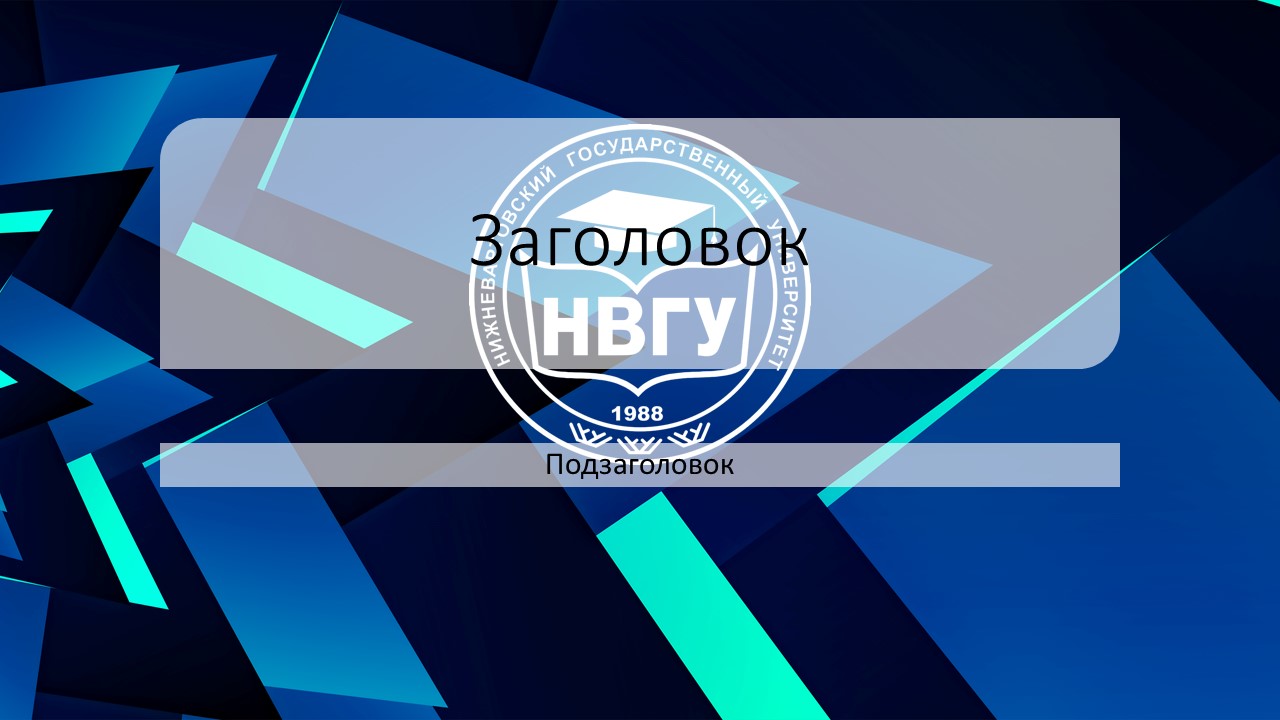 Шаблон для презентации — НВГУ👩🏻‍⚖ • Фоник | fonik.ru