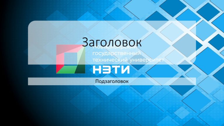 Нгту шаблон для презентации