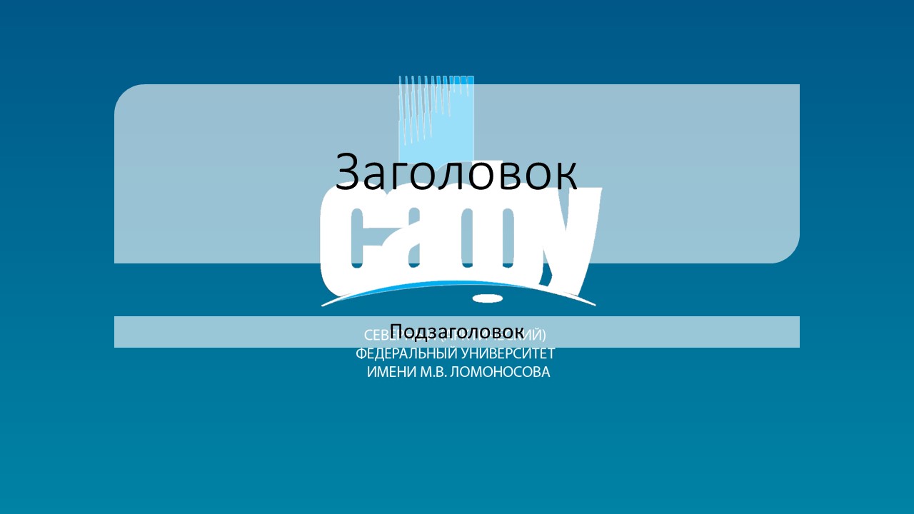 Сто сафу. САФУ презентация шаблон. Фон для презентации САФУ. Презентация САФУ макет. Титульник для презентации САФУ.