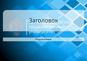 Фон для презентации спбгу