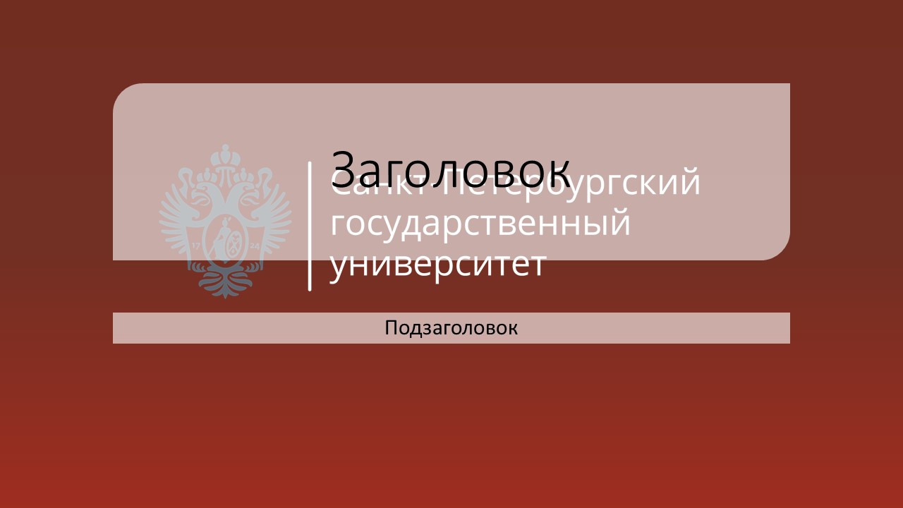 Презентация вшм спбгу шаблон