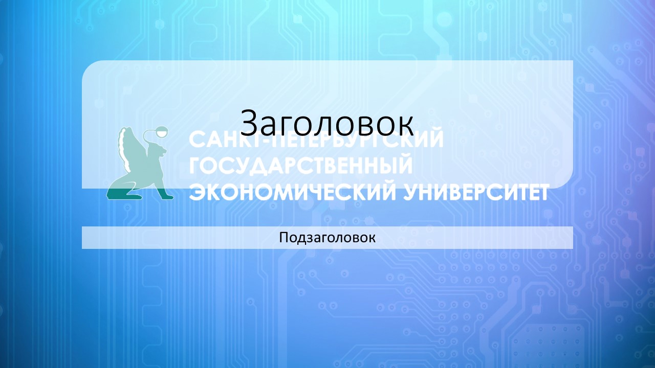 Спбгэу образец презентации