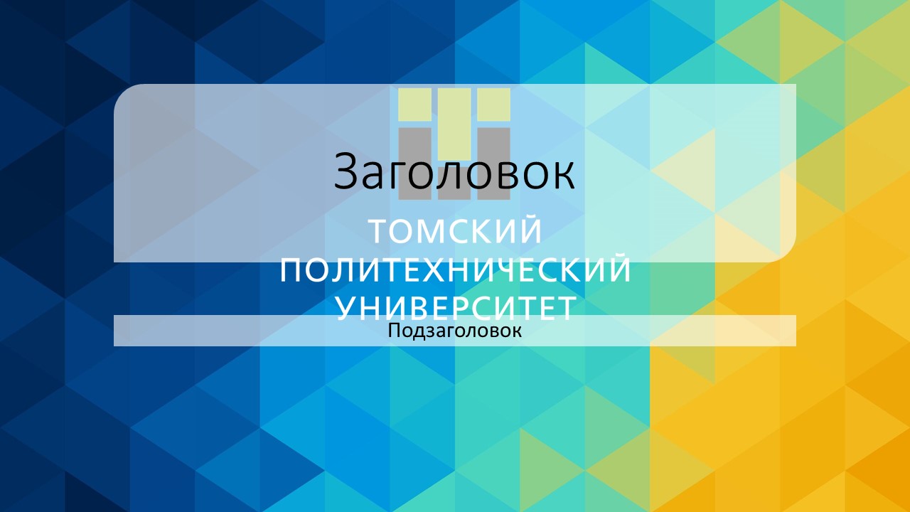 Шаблон содержания для презентации