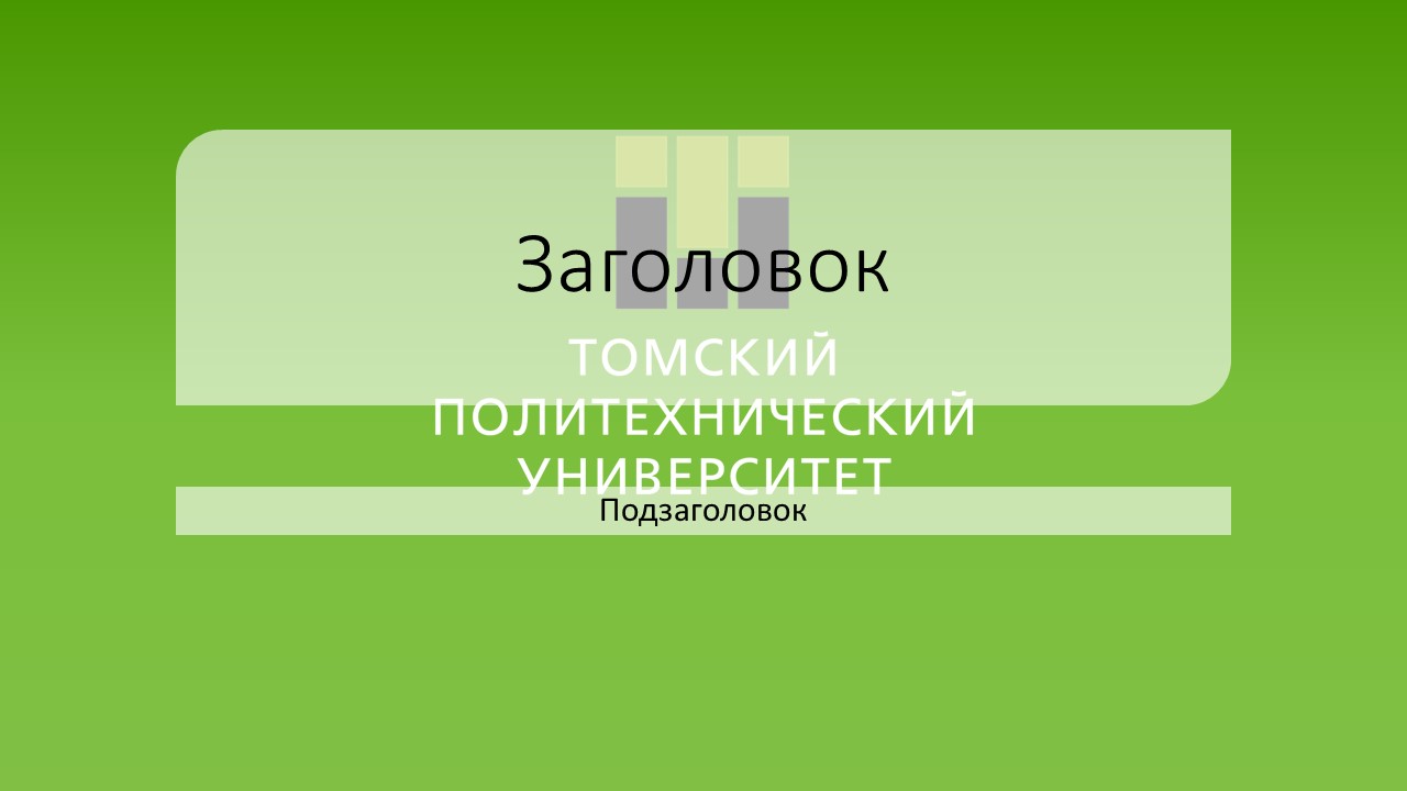 Шаблон для презентации тпу