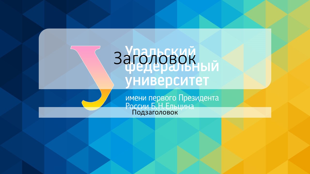 Урфу презентация для вкр