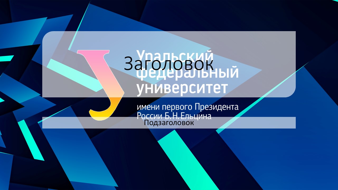 Урфу дизайн. УРФУ презентация шаблон. Шаблон презентации УРФ. Шаблон УРФУ. Фон для презентации УРФУ.