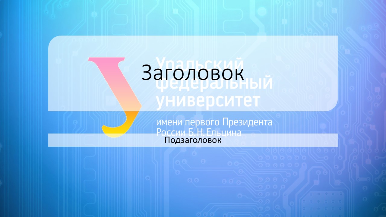 Урфу презентация для вкр