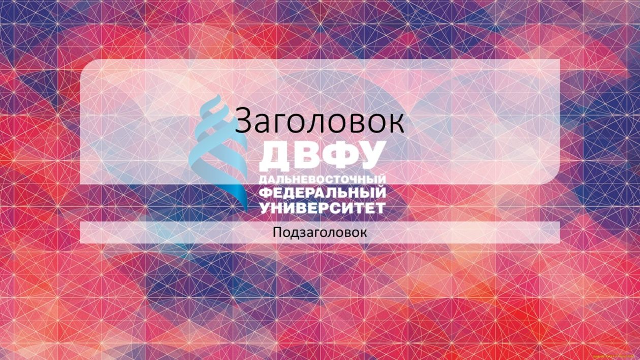 Шаблон для презентации двфу