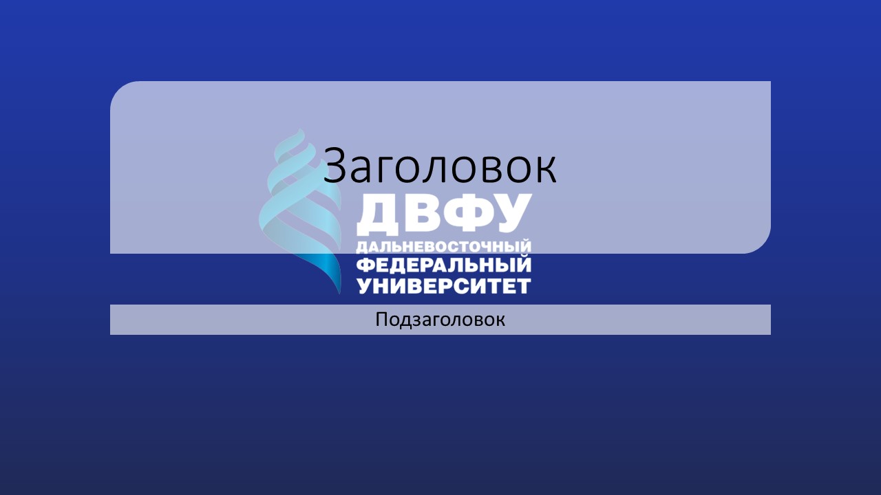 Шаблон для презентации двфу