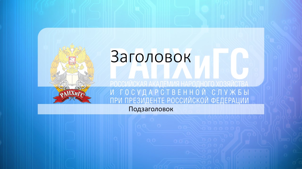 Шаблон презентации ранхигс. Шаблон презентации ВОГУ.