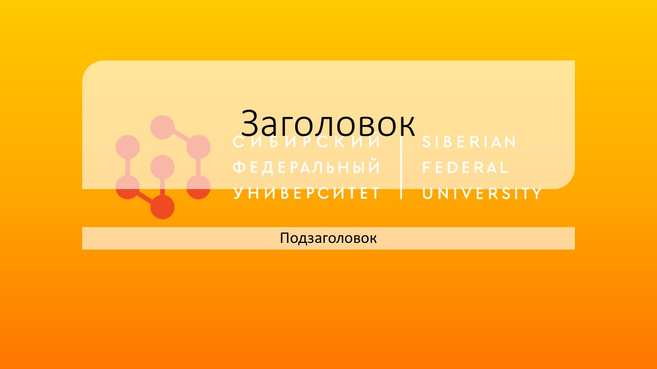 100 презентаций. Презентация СФУ шаблон. Шаблоны презентаций от СФУ. СФУ презентация шаблон 2022. Конверт СФУ.