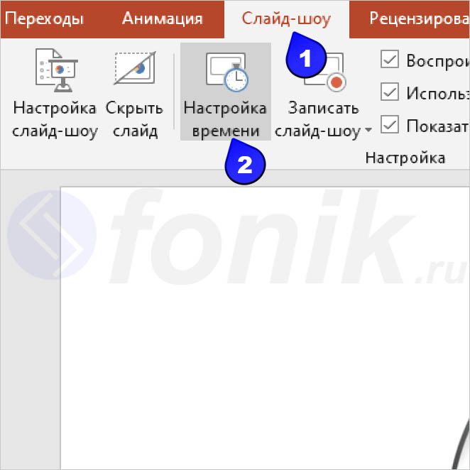 Как сделать показ слайдов в презентации автоматически